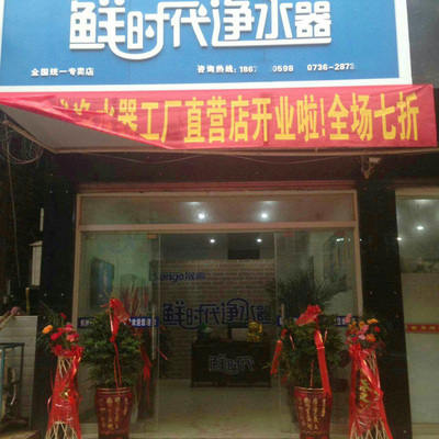 鮮時代凈水器湖南常德專賣店 專業服務，守護家庭飲水健康